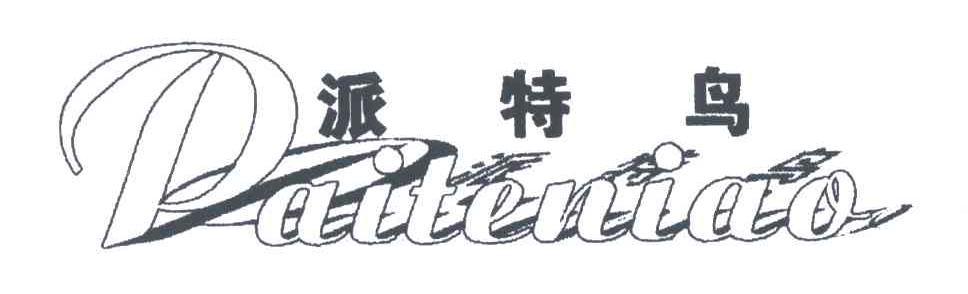 派特鸟；PAI TE NIAO