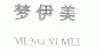 梦伊美