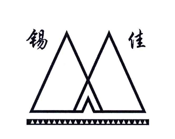 锡佳