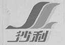 沙利