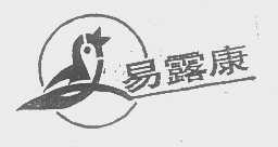 易露康