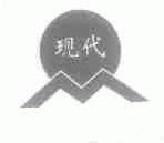 现代