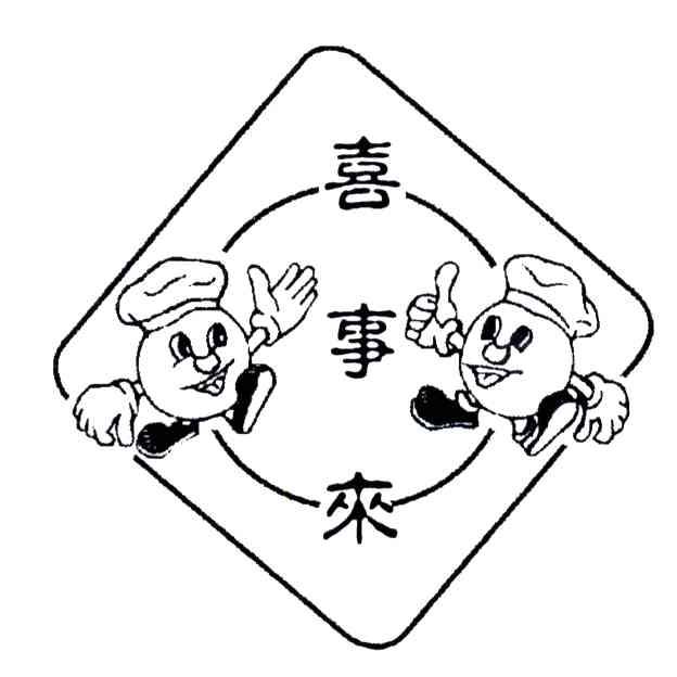 喜事来
