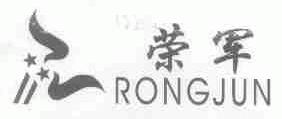 荣军