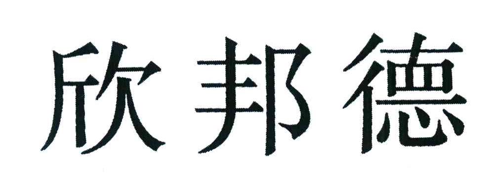 欣邦德