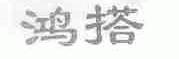 鸿搭