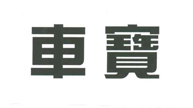 车宝