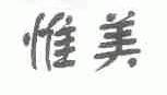 惟美