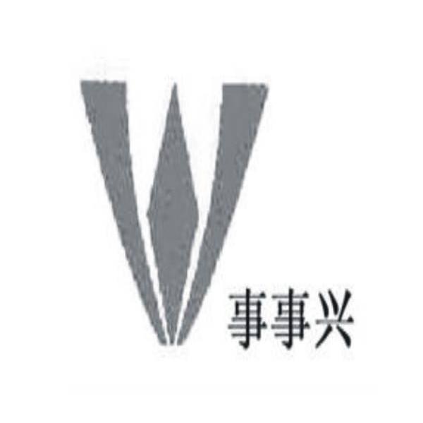 事事兴