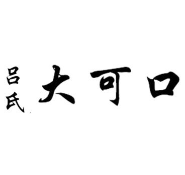 吕氏 大可口