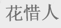 花惜人