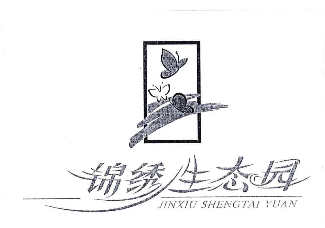 锦绣生态园