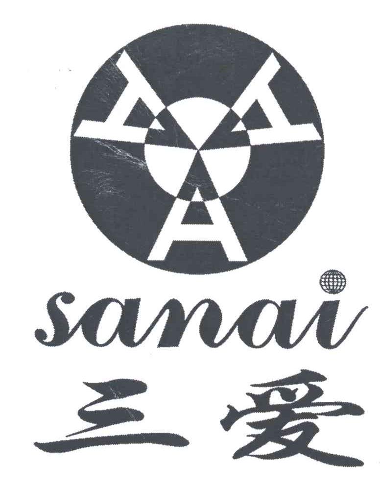 三爱