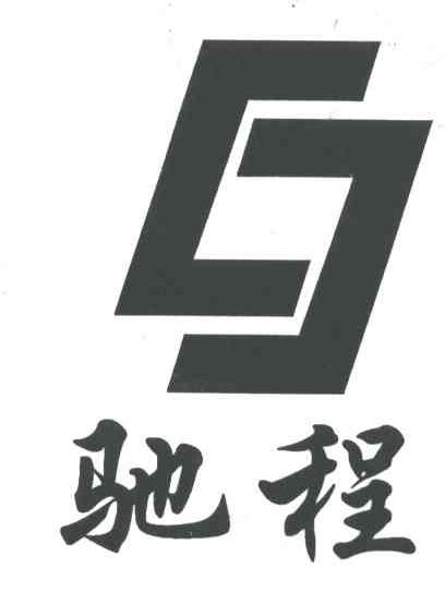 驰程