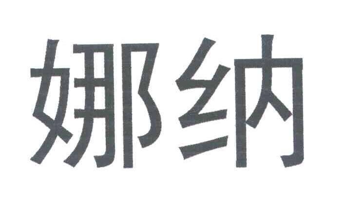娜纳
