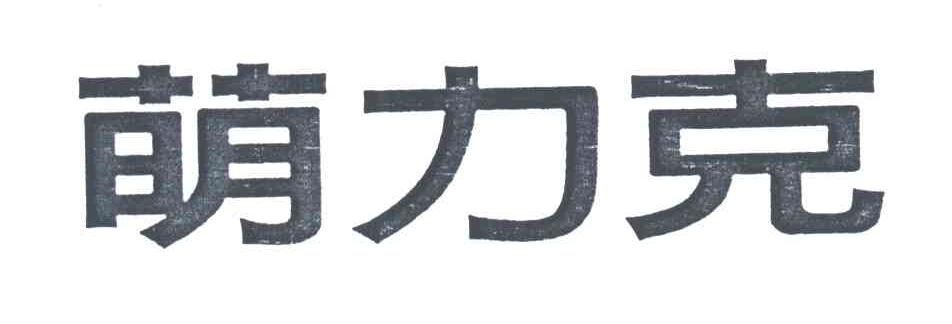 萌力克