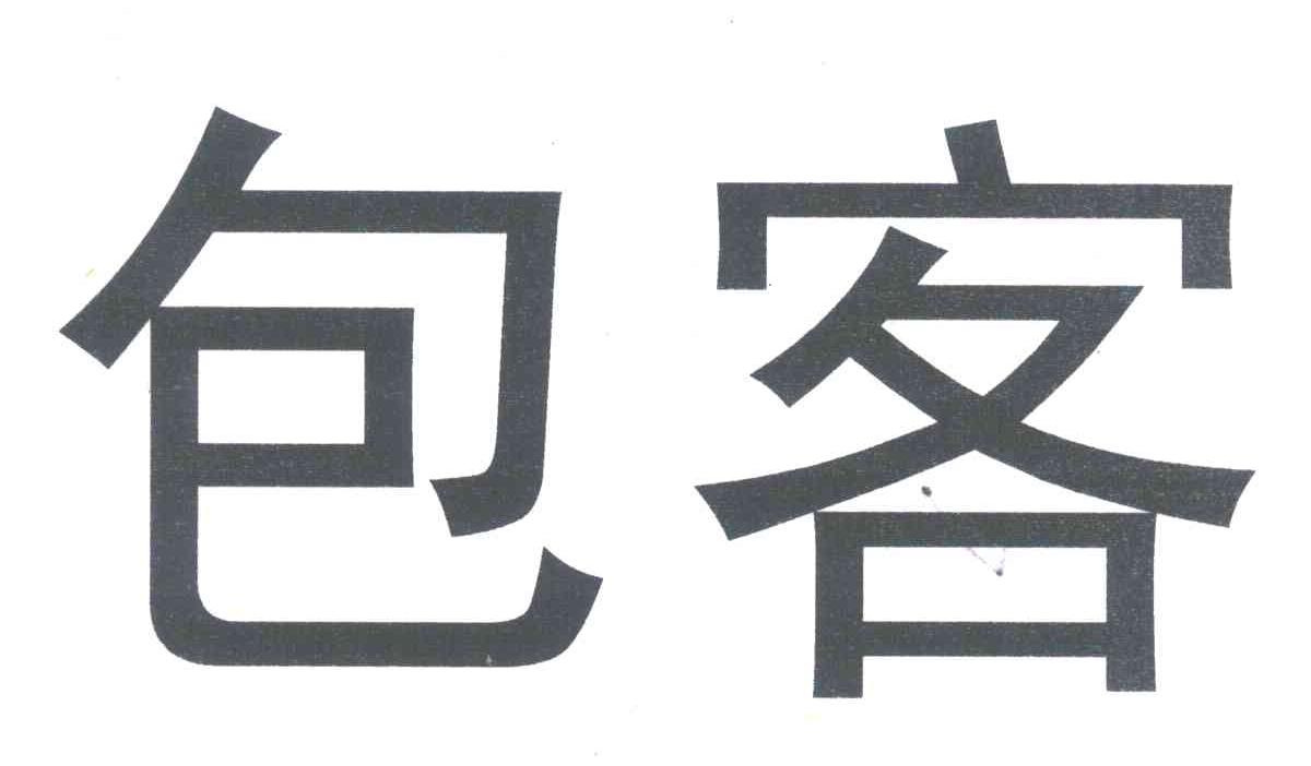 包客