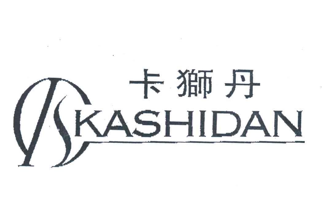 卡狮丹