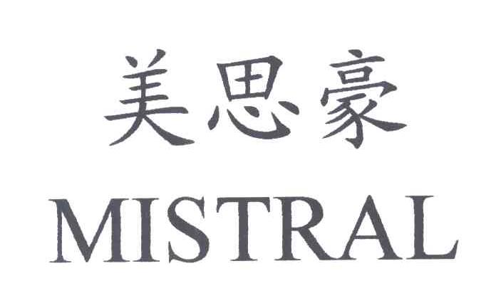 美思豪;MISTRAL