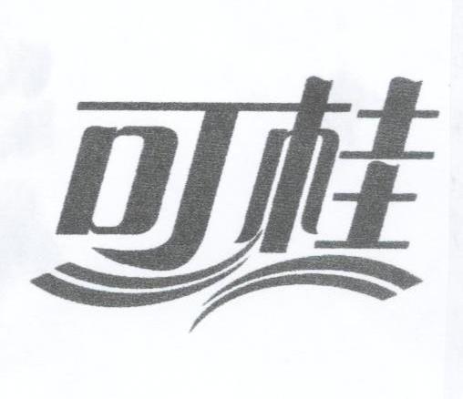 可桂