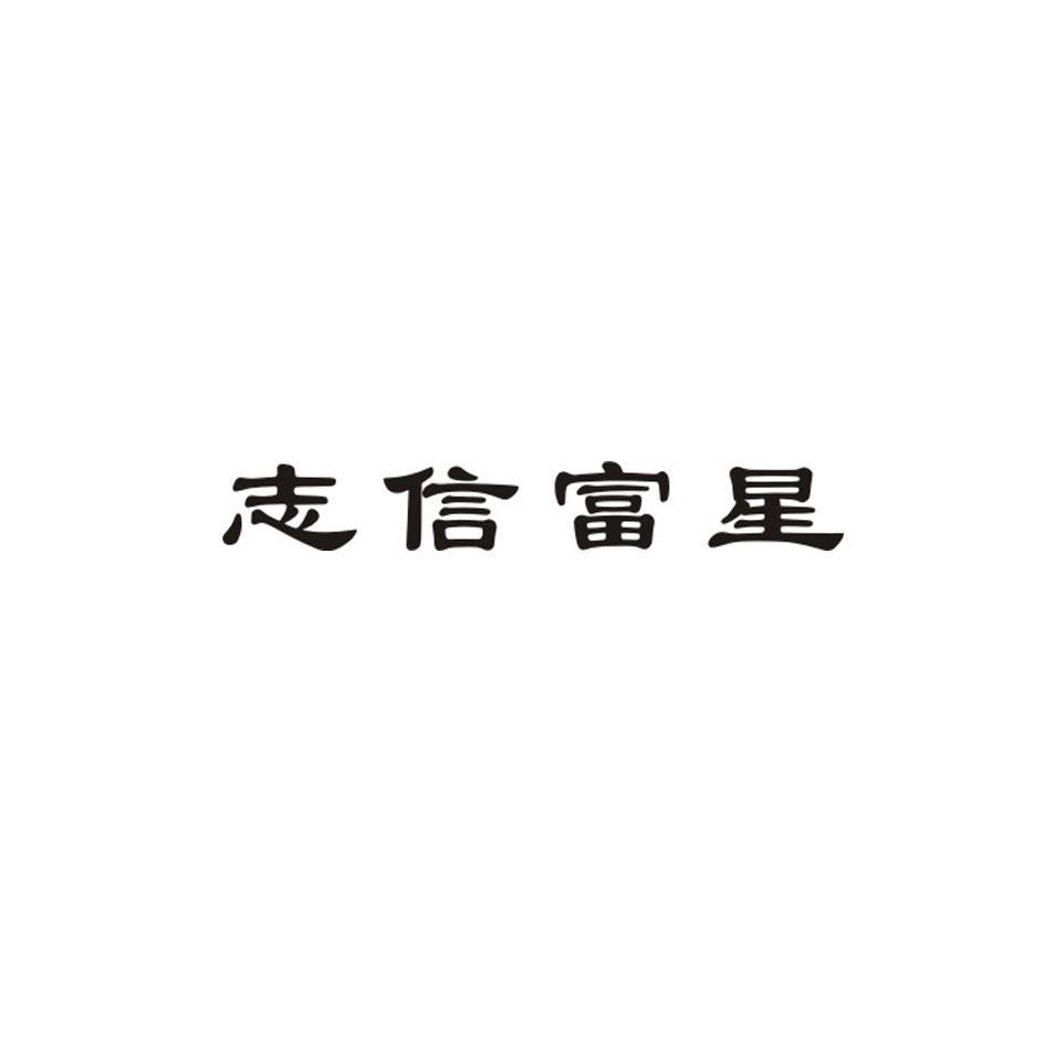 志信富星