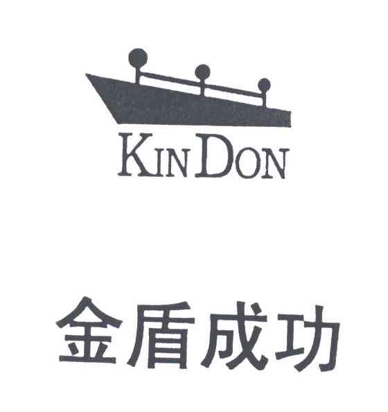 金盾成功;KINDON