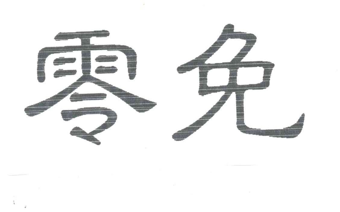 零免