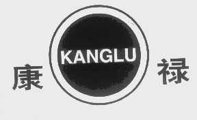 康禄