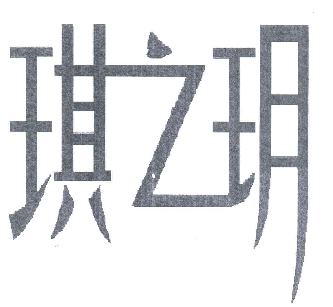 琪之玥