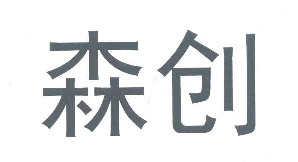 森创