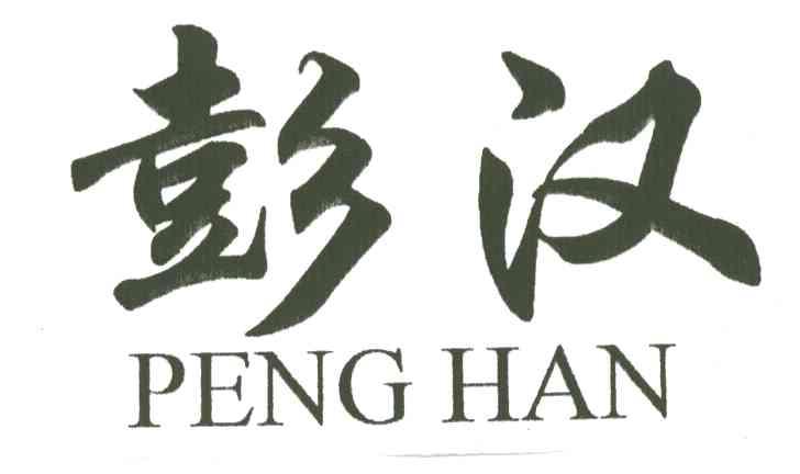 彭汉