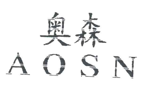 奥森