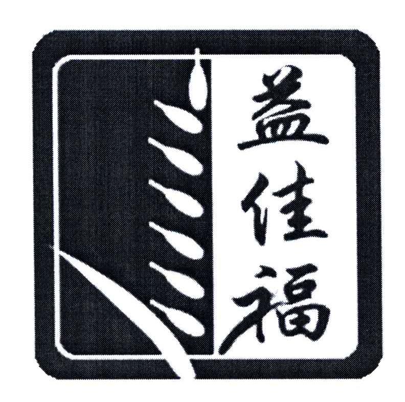 益佳福