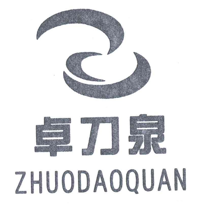 卓刀泉