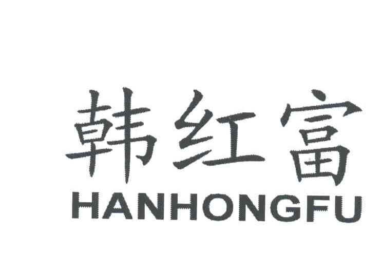 韩红富