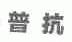 普抗