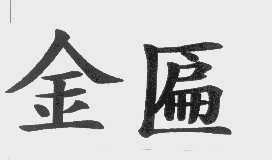 金匾
