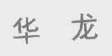 华龙