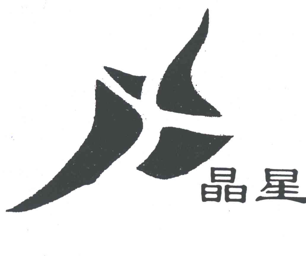 晶星