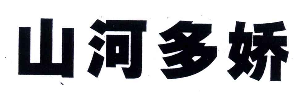山河多娇