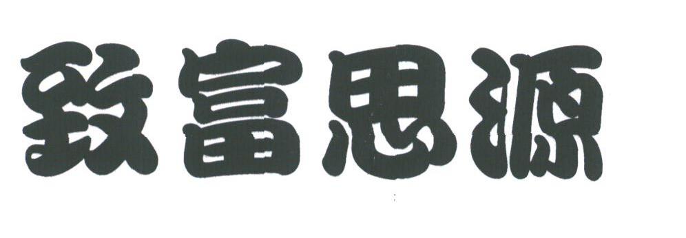 致富思源