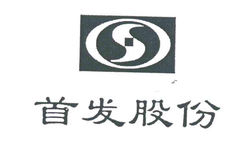 首发股份