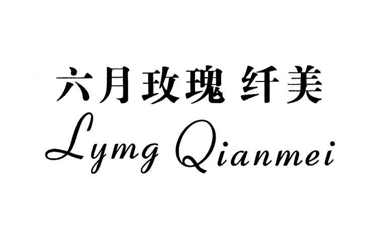 六月玫瑰纤美;LYMG QIANMEI