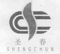 圣春