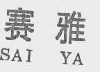 赛雅