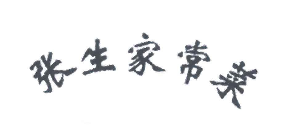 张生