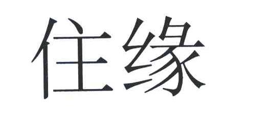 住缘