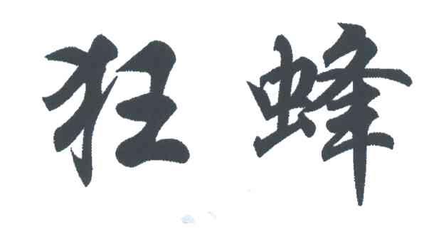 狂蜂