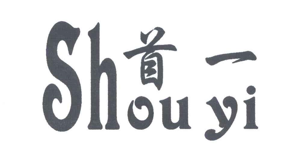 首一