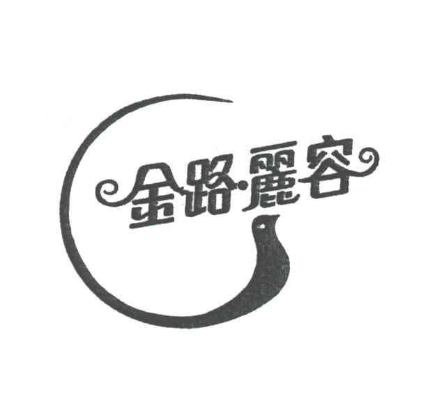 金路丽容